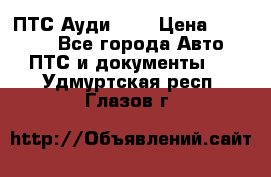  ПТС Ауди 100 › Цена ­ 10 000 - Все города Авто » ПТС и документы   . Удмуртская респ.,Глазов г.